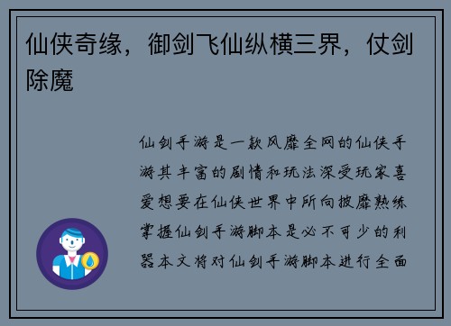 仙侠奇缘，御剑飞仙纵横三界，仗剑除魔