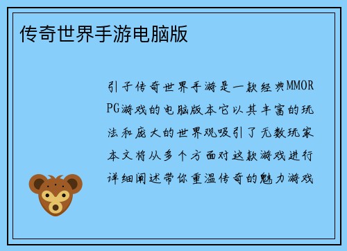 传奇世界手游电脑版