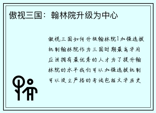 傲视三国：翰林院升级为中心