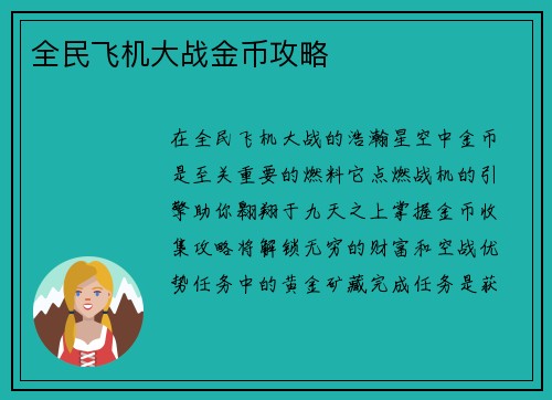 全民飞机大战金币攻略