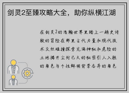 剑灵2至臻攻略大全，助你纵横江湖