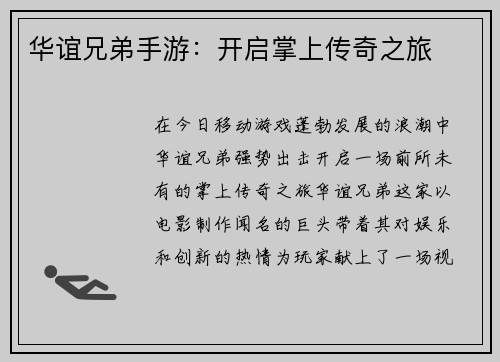 华谊兄弟手游：开启掌上传奇之旅