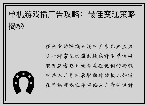 单机游戏插广告攻略：最佳变现策略揭秘