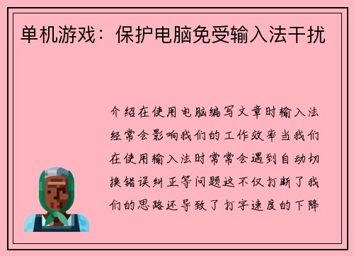 单机游戏：保护电脑免受输入法干扰