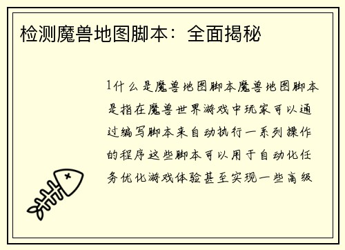 检测魔兽地图脚本：全面揭秘