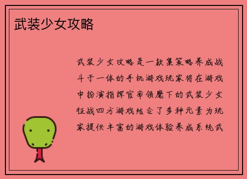 武装少女攻略
