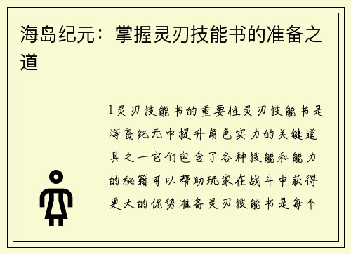 海岛纪元：掌握灵刃技能书的准备之道