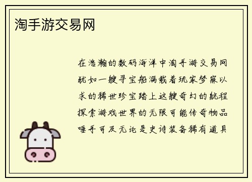 淘手游交易网