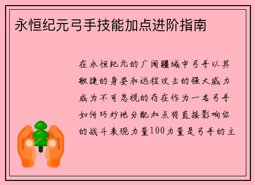 永恒纪元弓手技能加点进阶指南