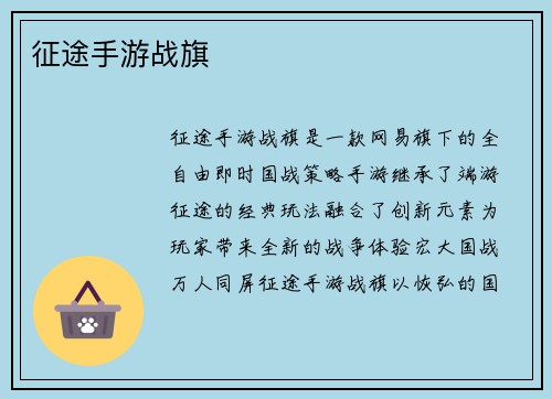 征途手游战旗