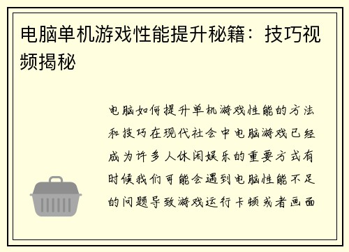 电脑单机游戏性能提升秘籍：技巧视频揭秘