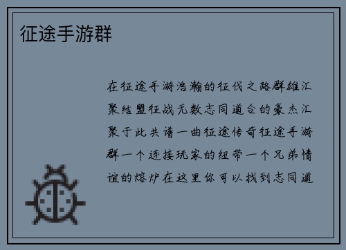 征途手游群