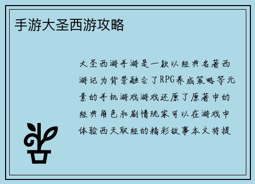 手游大圣西游攻略