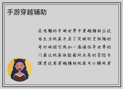 手游穿越辅助