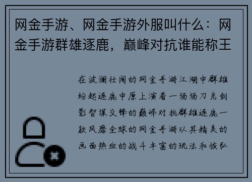 网金手游、网金手游外服叫什么：网金手游群雄逐鹿，巅峰对抗谁能称王