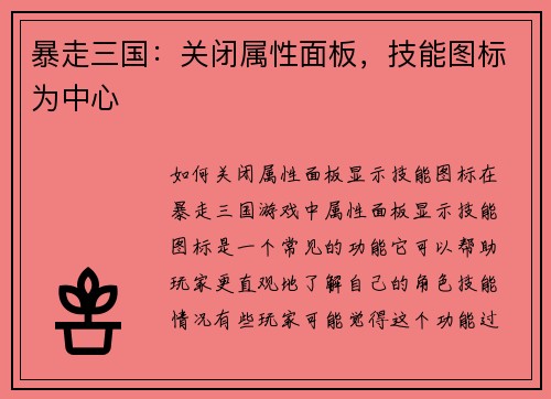 暴走三国：关闭属性面板，技能图标为中心