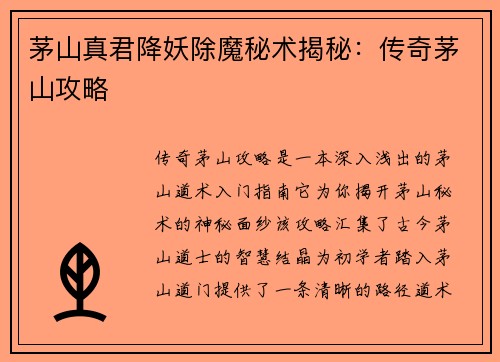 茅山真君降妖除魔秘术揭秘：传奇茅山攻略