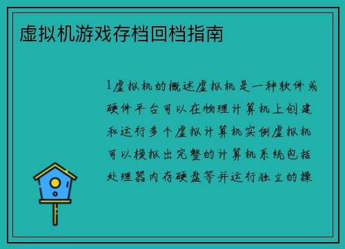 虚拟机游戏存档回档指南