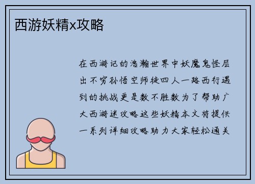 西游妖精x攻略