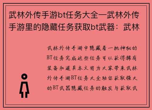 武林外传手游bt任务大全—武林外传手游里的隐藏任务获取bt武器：武林外传手游BT任务全攻略指南