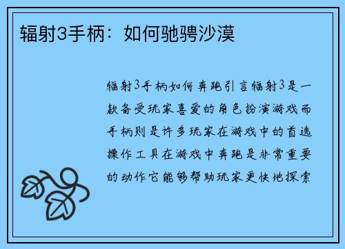 辐射3手柄：如何驰骋沙漠