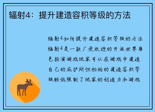 辐射4：提升建造容积等级的方法