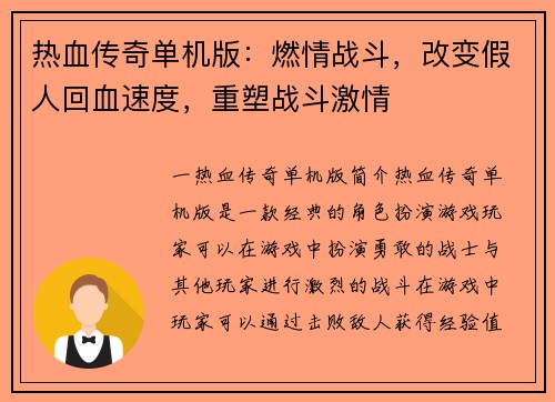热血传奇单机版：燃情战斗，改变假人回血速度，重塑战斗激情