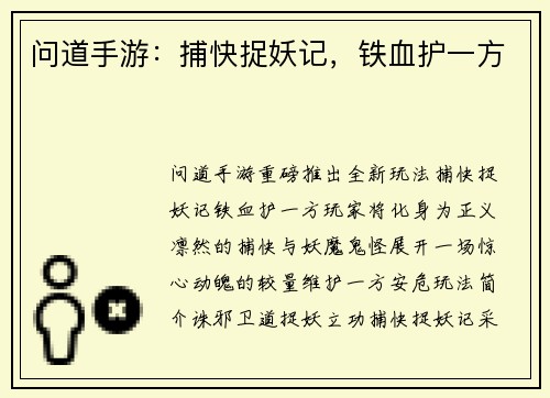 问道手游：捕快捉妖记，铁血护一方