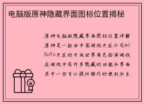 电脑版原神隐藏界面图标位置揭秘