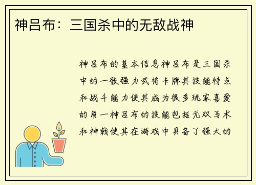 神吕布：三国杀中的无敌战神