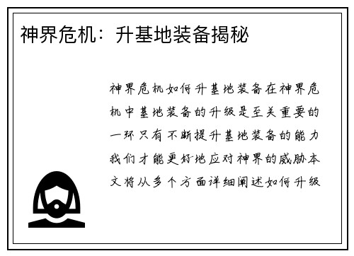 神界危机：升基地装备揭秘
