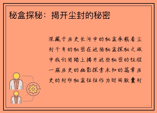 秘盒探秘：揭开尘封的秘密