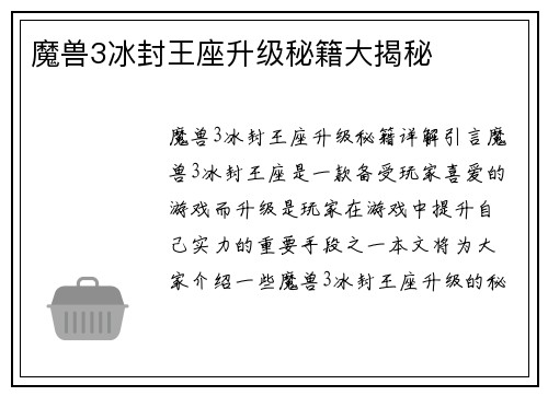 魔兽3冰封王座升级秘籍大揭秘