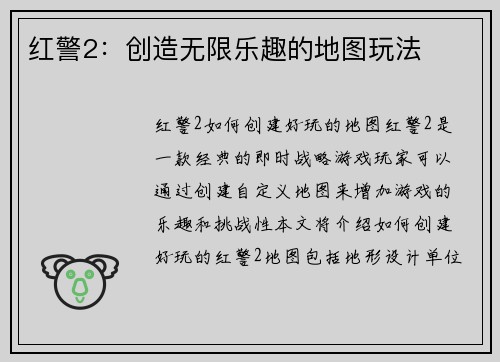 红警2：创造无限乐趣的地图玩法
