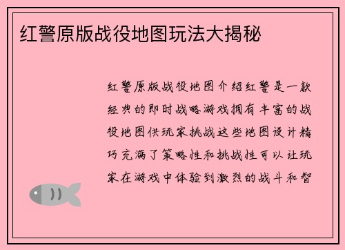 红警原版战役地图玩法大揭秘