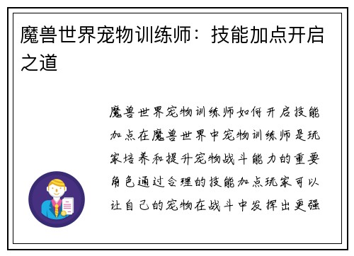 魔兽世界宠物训练师：技能加点开启之道