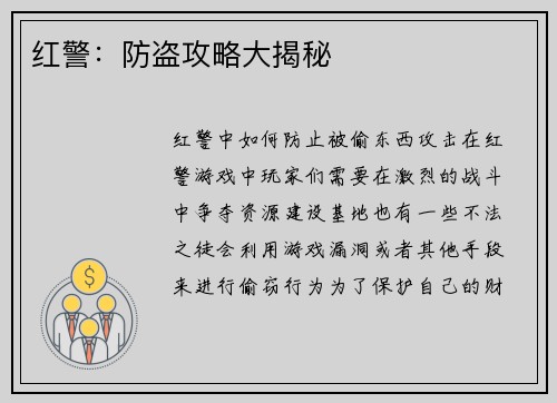 红警：防盗攻略大揭秘