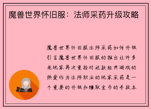 魔兽世界怀旧服：法师采药升级攻略