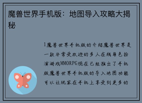 魔兽世界手机版：地图导入攻略大揭秘