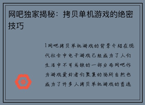 网吧独家揭秘：拷贝单机游戏的绝密技巧