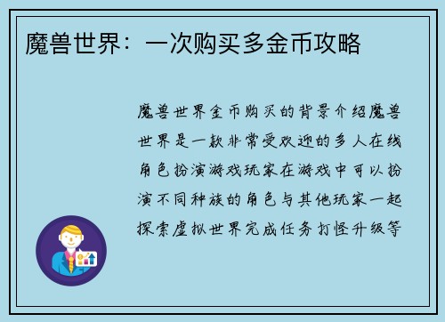 魔兽世界：一次购买多金币攻略