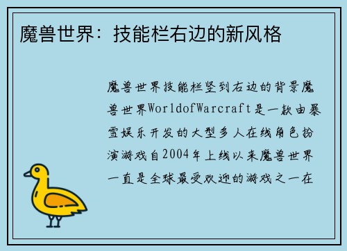 魔兽世界：技能栏右边的新风格