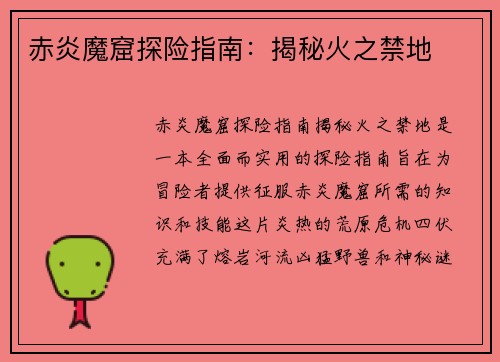 赤炎魔窟探险指南：揭秘火之禁地