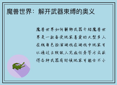 魔兽世界：解开武器束缚的奥义