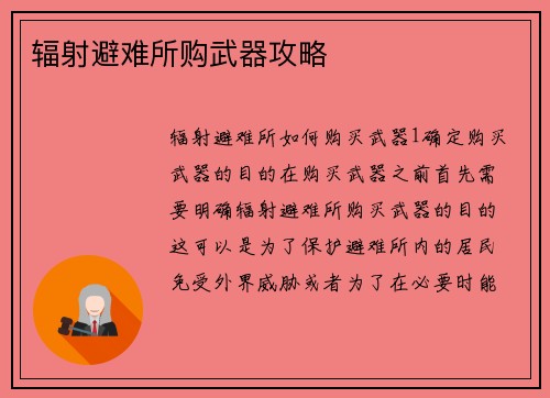 辐射避难所购武器攻略