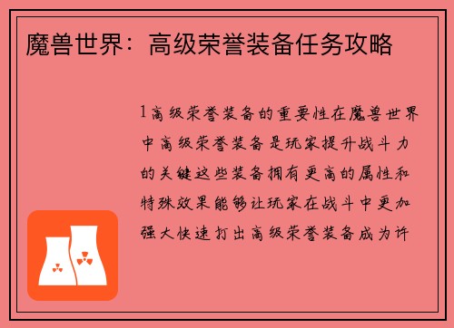魔兽世界：高级荣誉装备任务攻略