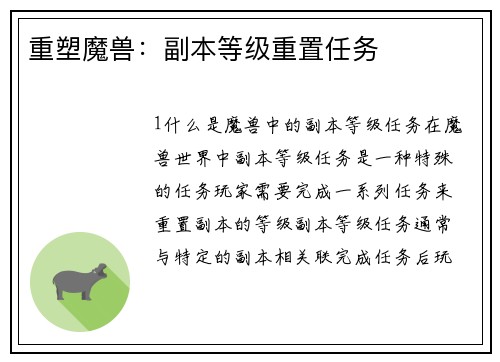 重塑魔兽：副本等级重置任务