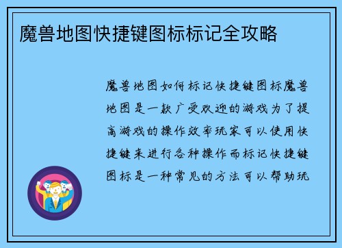 魔兽地图快捷键图标标记全攻略