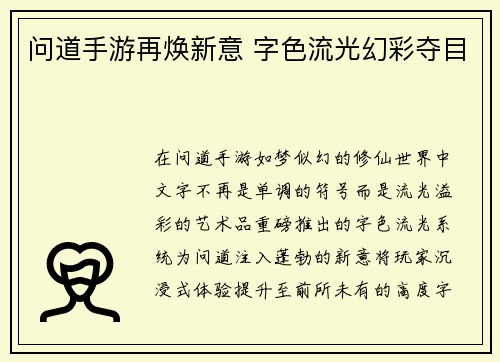 问道手游再焕新意 字色流光幻彩夺目