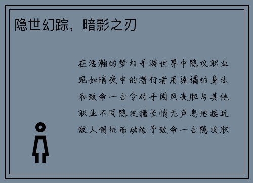 隐世幻踪，暗影之刃